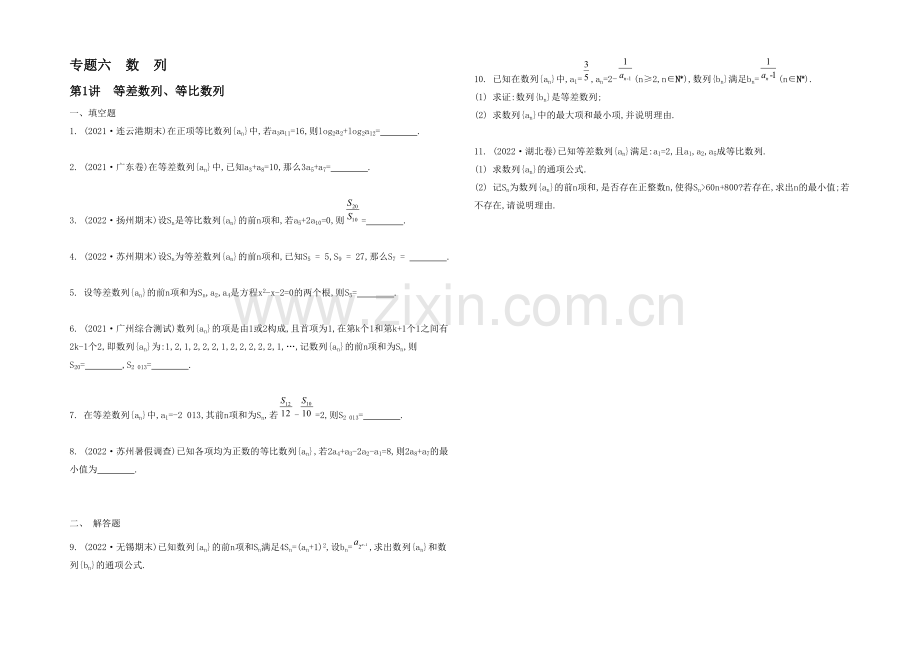 2021高考数学(文-江苏专用)二轮复习-专题六-第一讲-等差数列-等比数列21-【检测与评估】.docx_第1页