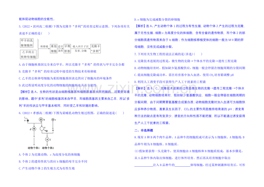 2021年高中生物选修三：第二章-细胞工程-课时达标·效果检测-2.2.1.docx_第2页