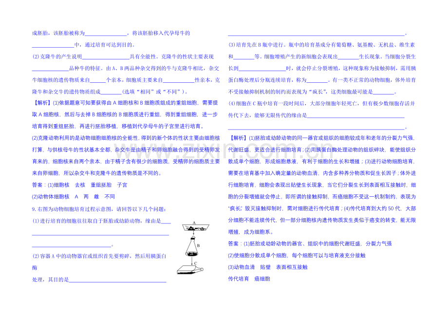 2021年高中生物选修三：第二章-细胞工程-课时达标·效果检测-2.2.1.docx_第3页