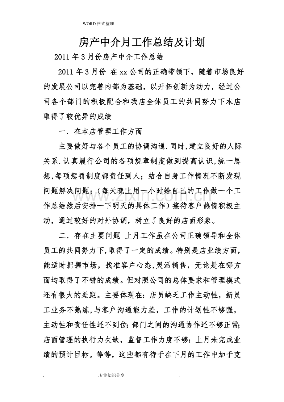 房产中介月工作计划总结和计划.doc_第1页