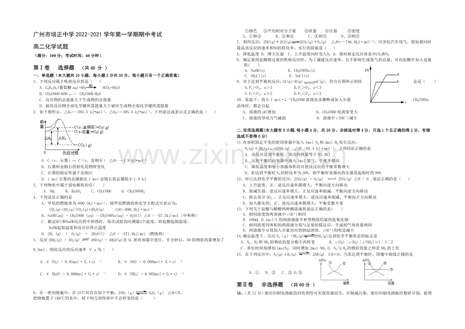 广东省培正中学2020-2021学年高二上学期期中考试化学-Word版含答案.docx_第1页