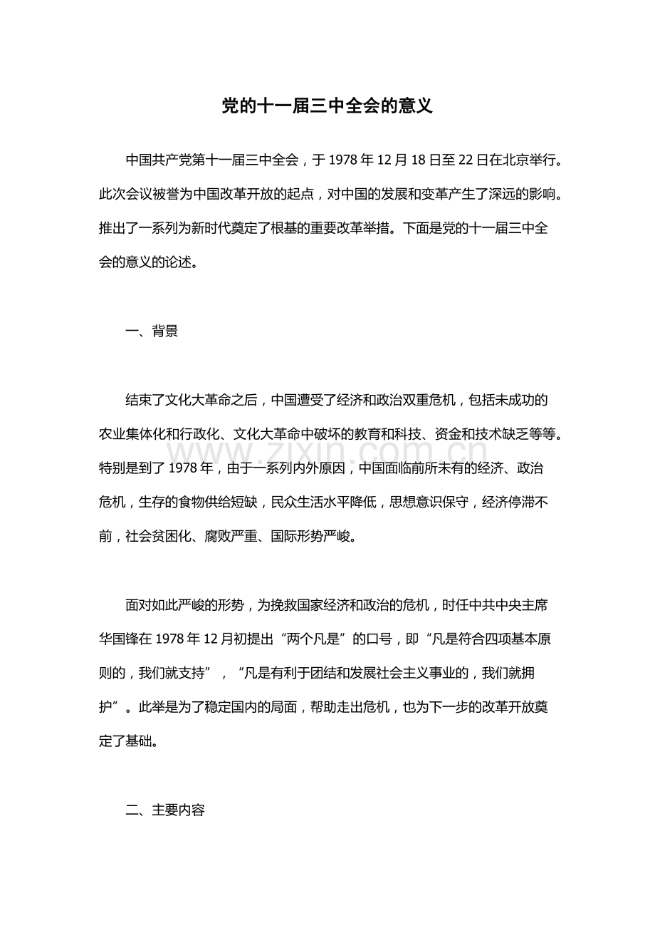 党的十一届三中全会的意义.docx_第1页