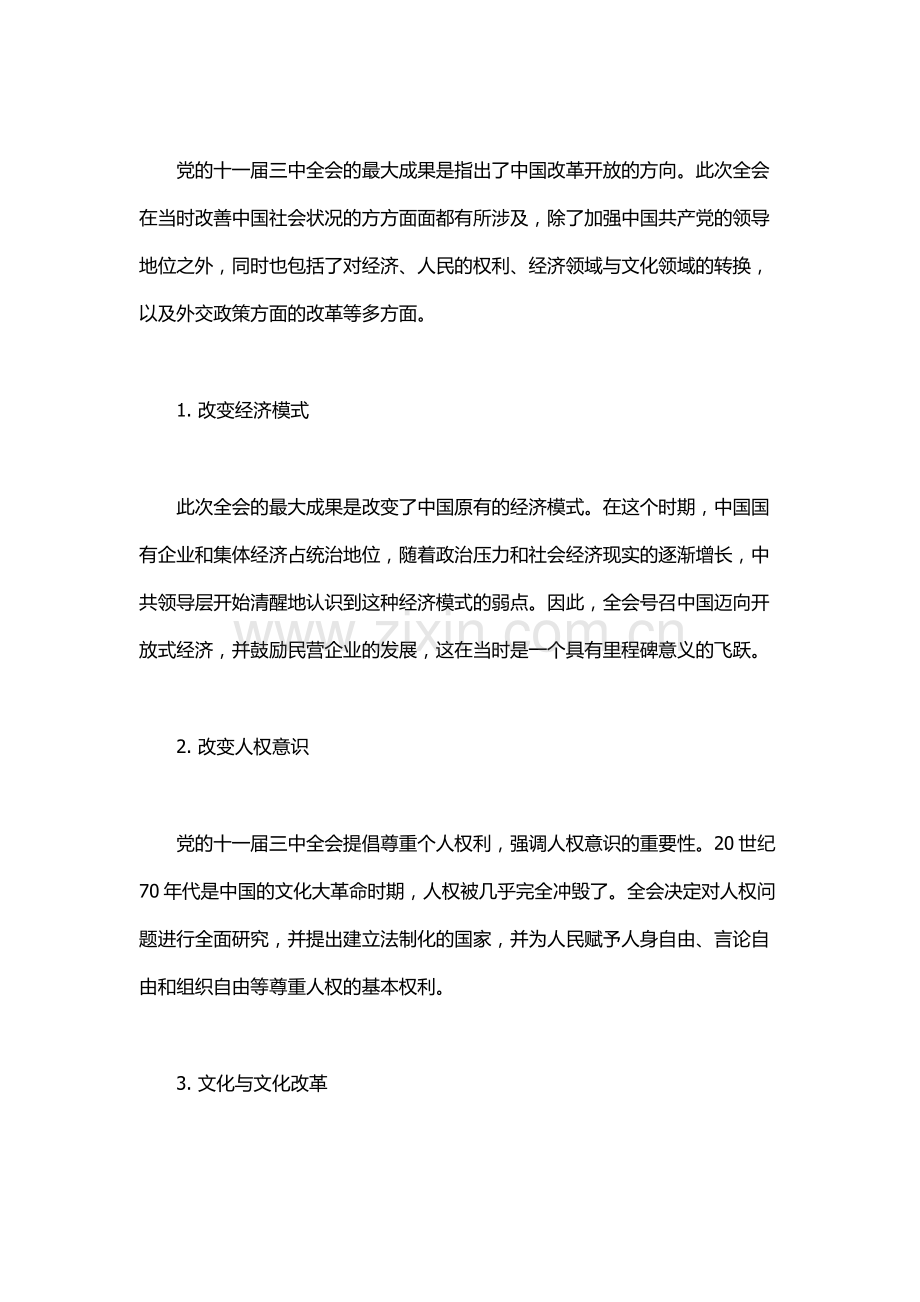 党的十一届三中全会的意义.docx_第2页