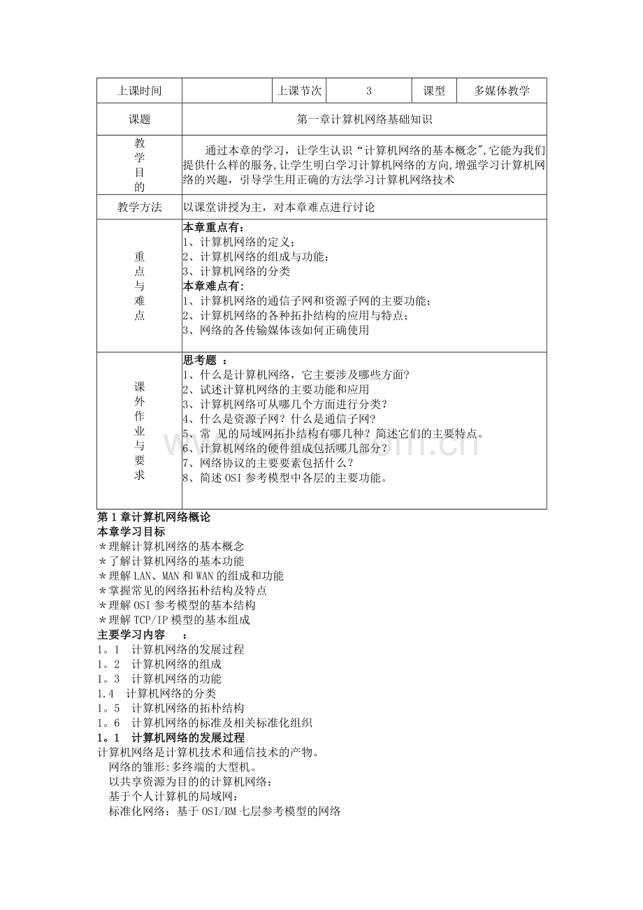 数据通信与计算机网络教案.doc_第1页