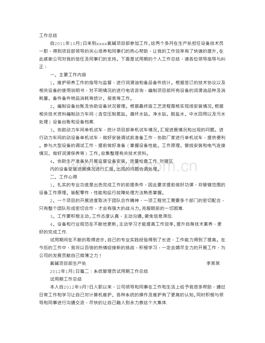 设备管理员试用期转正工作总结.doc_第1页