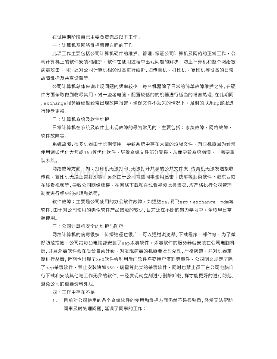 设备管理员试用期转正工作总结.doc_第2页