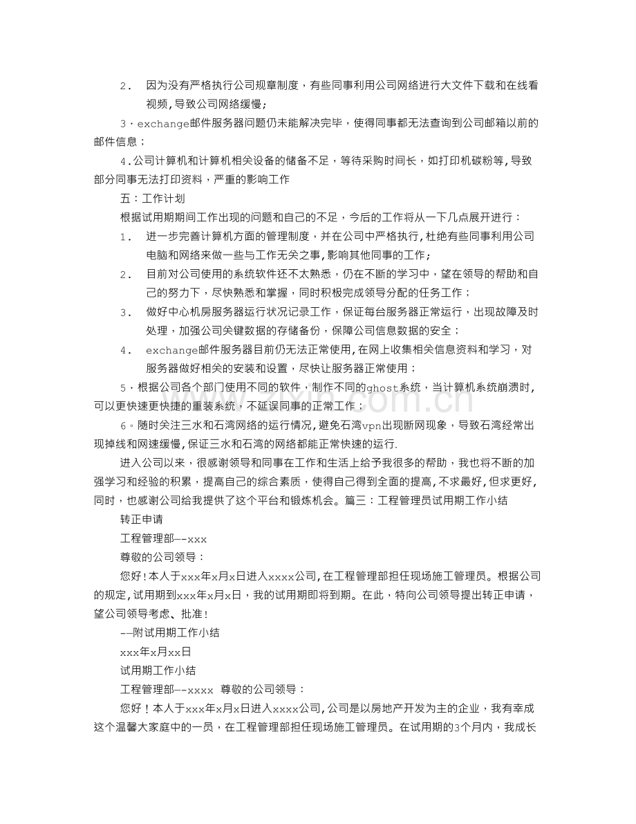 设备管理员试用期转正工作总结.doc_第3页