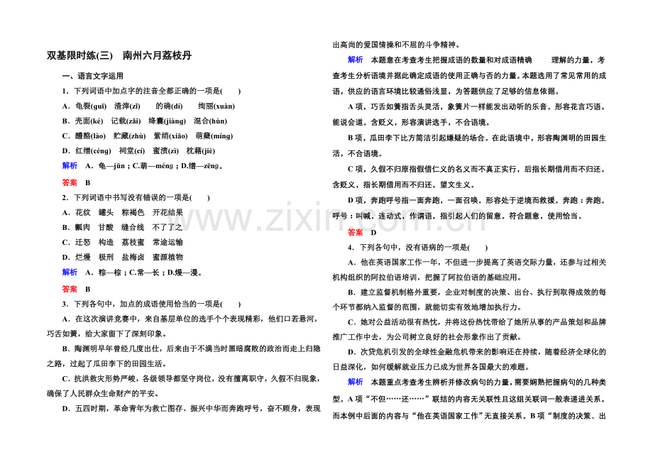 2020-2021学年高中语文苏教版必修5双基限时练3南州六月荔枝丹.docx_第1页