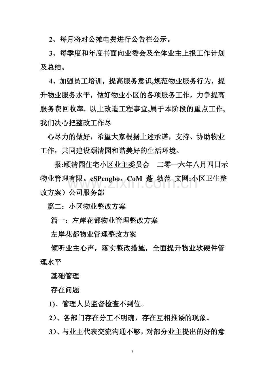 小区卫生整改方案.doc_第3页