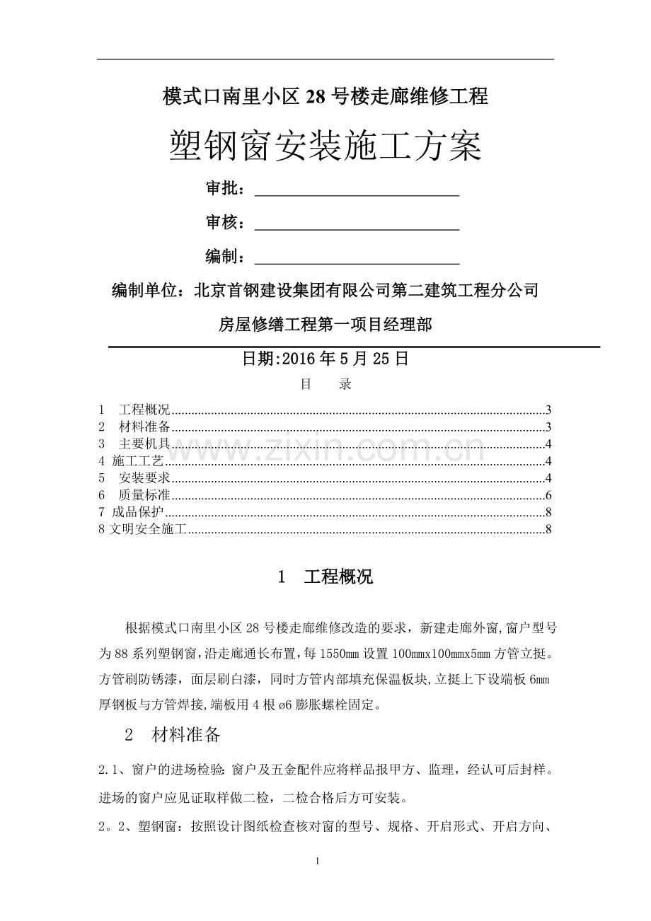 塑钢窗安装施工方案.docx_第1页