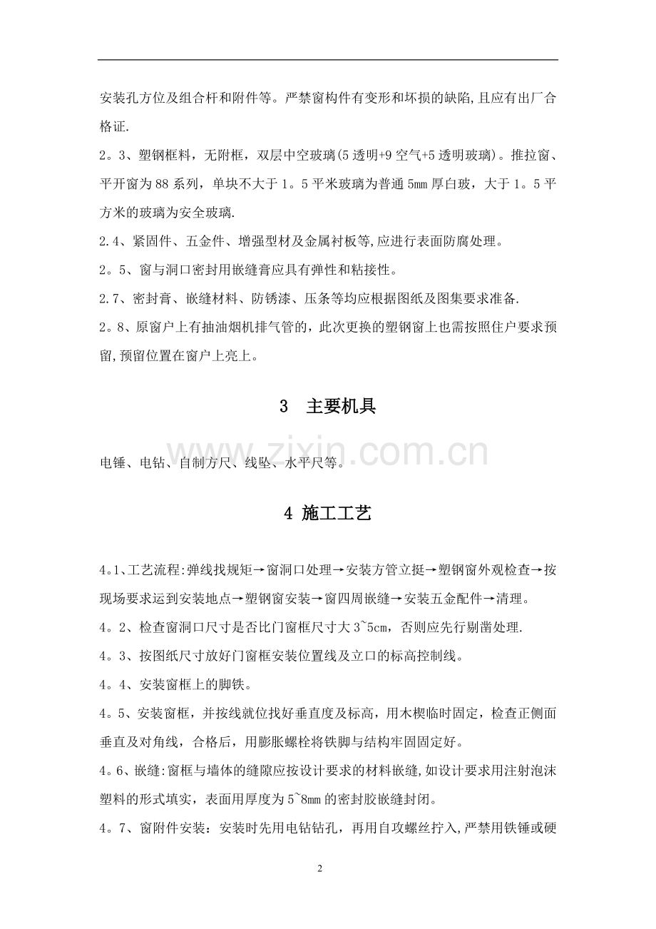 塑钢窗安装施工方案.docx_第2页