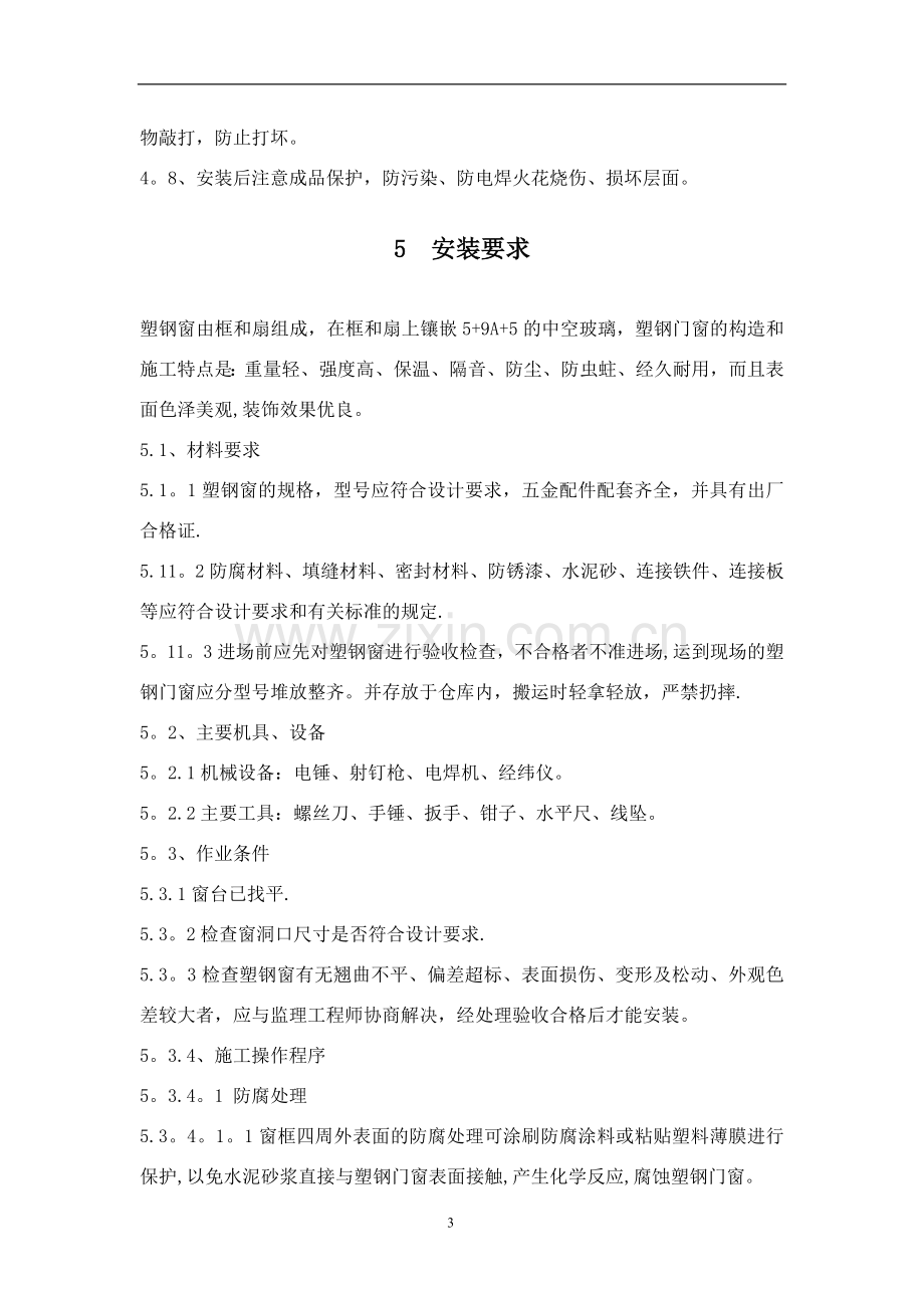 塑钢窗安装施工方案.docx_第3页