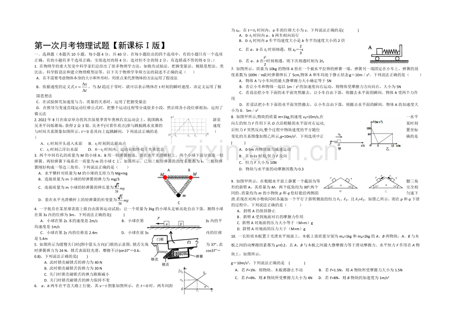 新课标Ⅰ2022届高三上学期第一次月考-物理-Word版含答案.docx_第1页