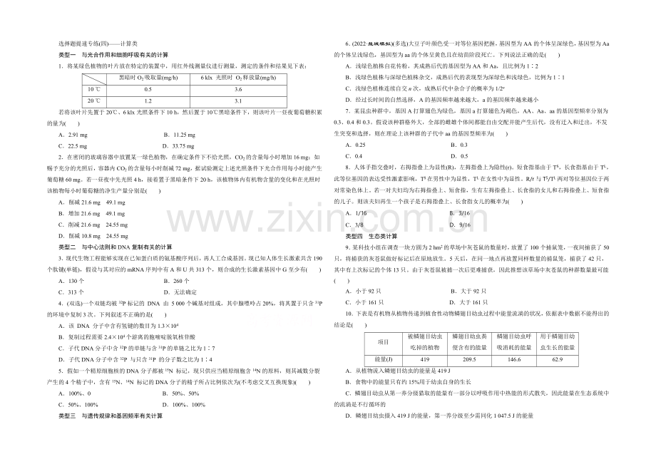 2021年高考生物二轮复习：选择题提速专练(四)——计算类.docx_第1页