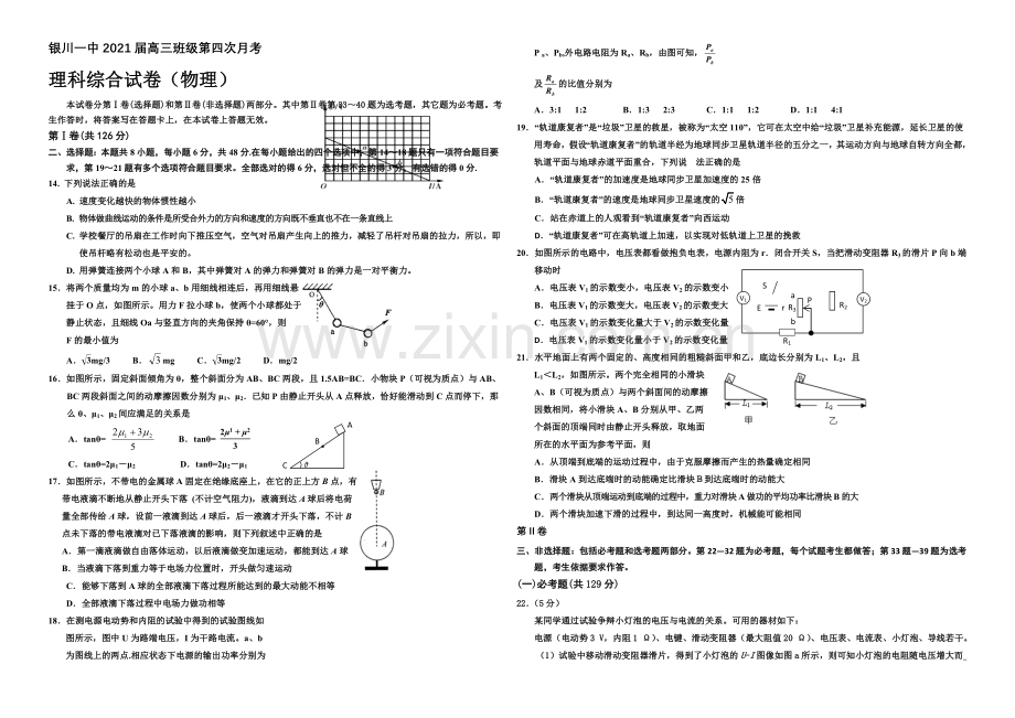 宁夏银川一中2021届高三上学期第四次月考-理综物理-Word版含答案.docx_第1页