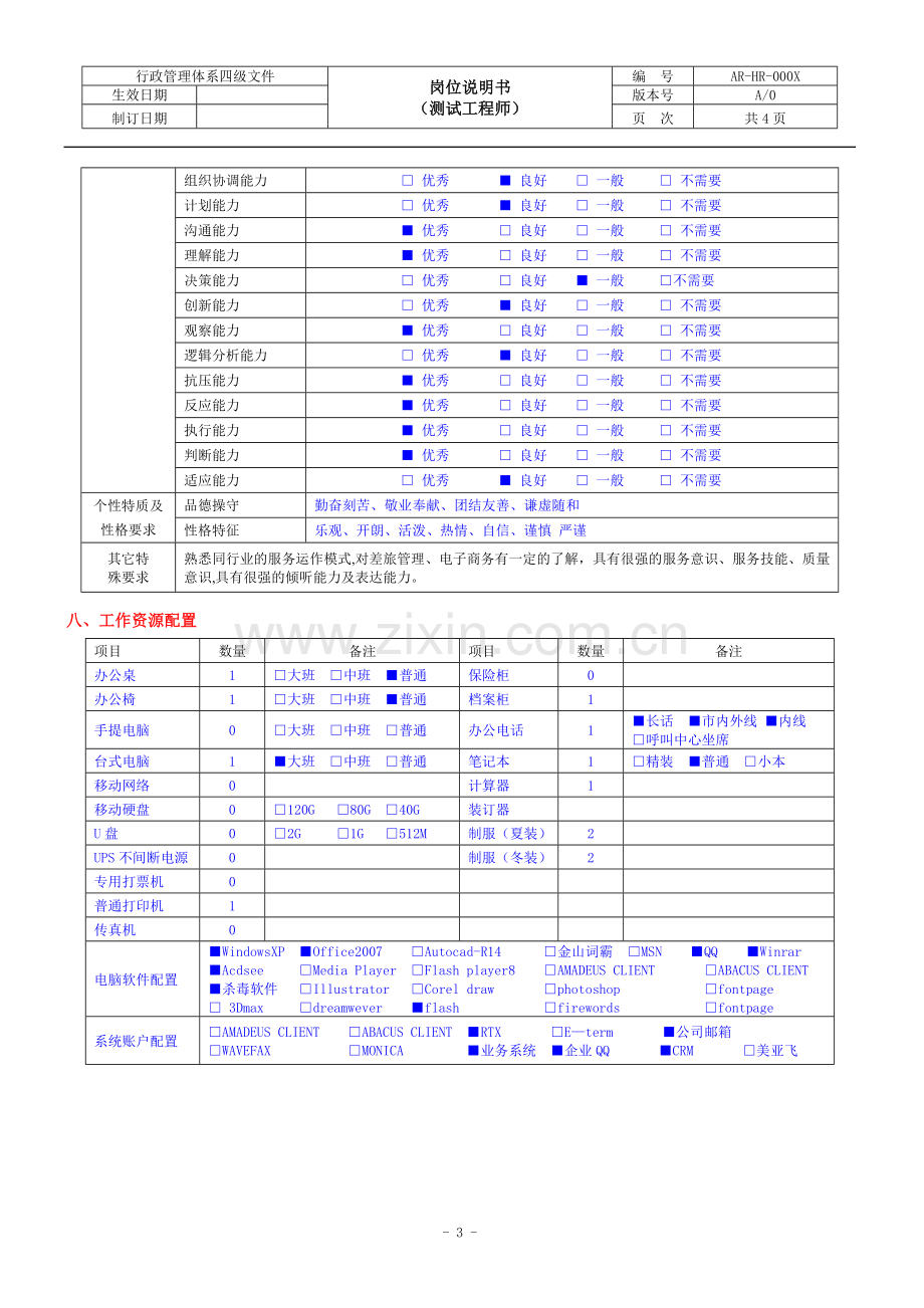 测试工程师岗位说明书.docx_第3页