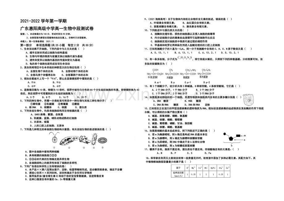 广东省惠阳高级中学2021-2022学年高一上学期期中考试生物试题-Word版含答案.docx_第1页