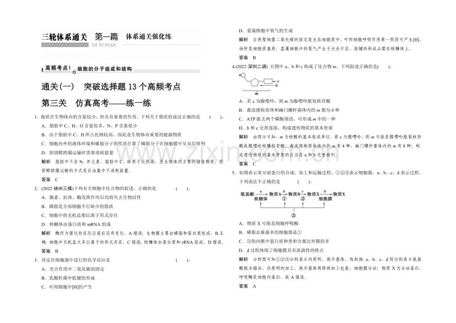 2021版生物二轮专题复习(江苏版)通关1-高频考点1.docx_第1页