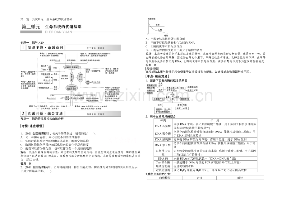 2021高考生物(山东专用)二轮专题突破--第二单元-生命系统的代谢基础.docx_第1页