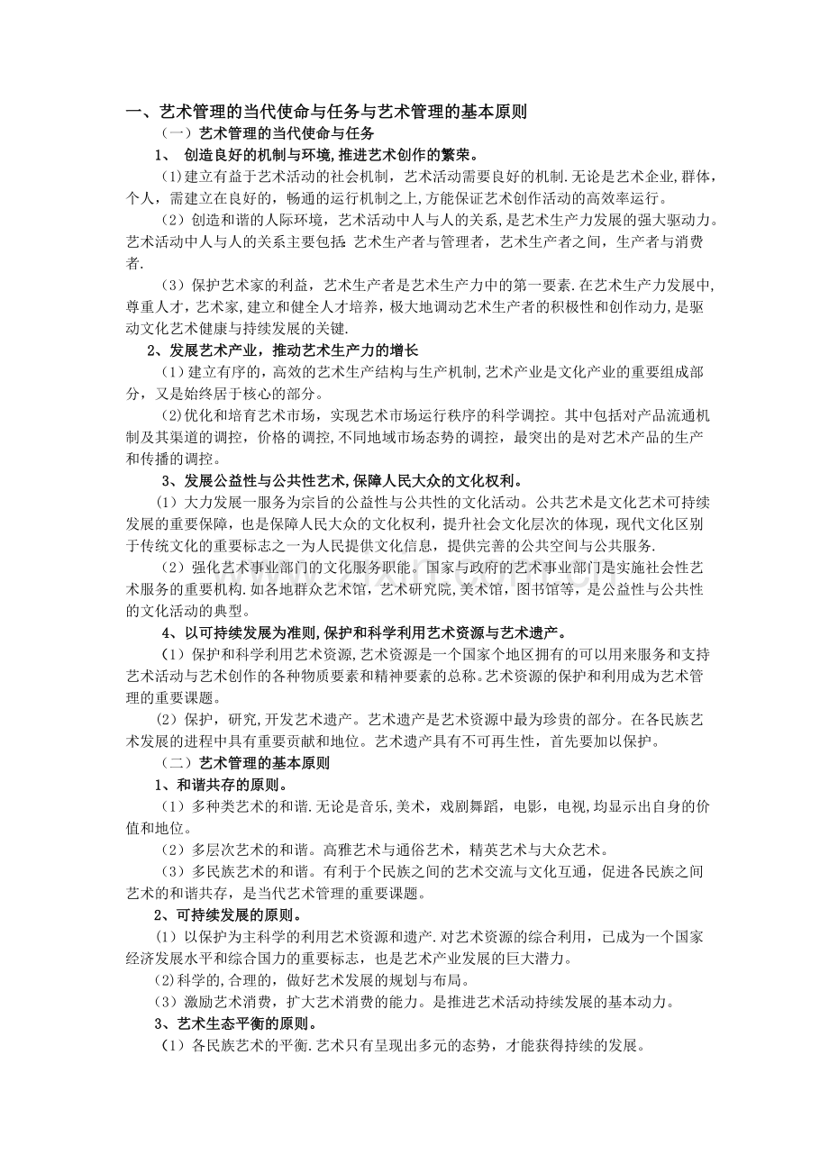 艺术管理学概论大纲.doc_第1页