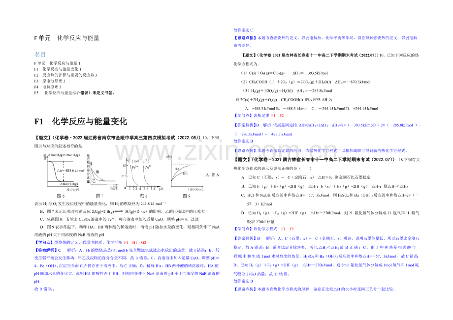 【2021届备考】2020全国名校化学试题分类解析汇编(第三期)：F单元-化学反应与能量.docx_第1页