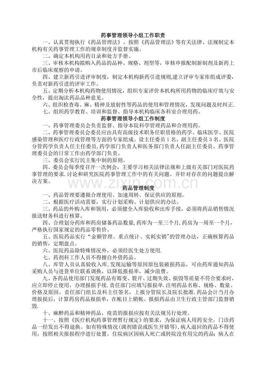 药事管理领导小组工作职责.doc_第1页