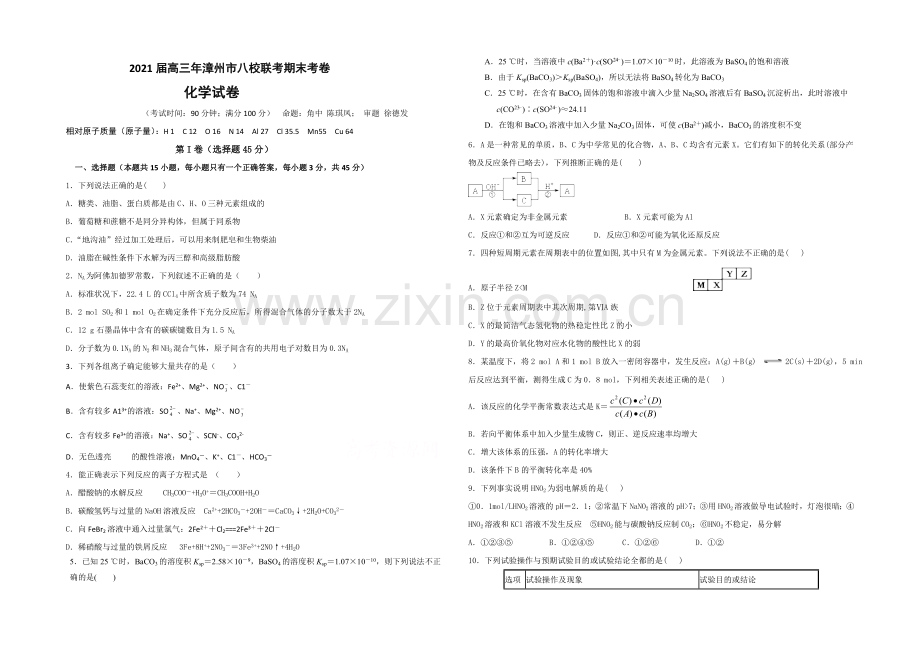 福建省漳州八校2021届高三第二次联考化学试卷-Word版含答案.docx_第1页