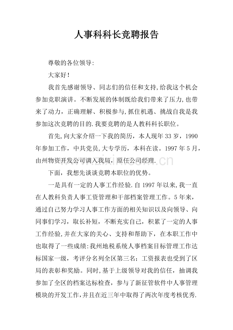 人事科科长竞聘报告.docx_第1页