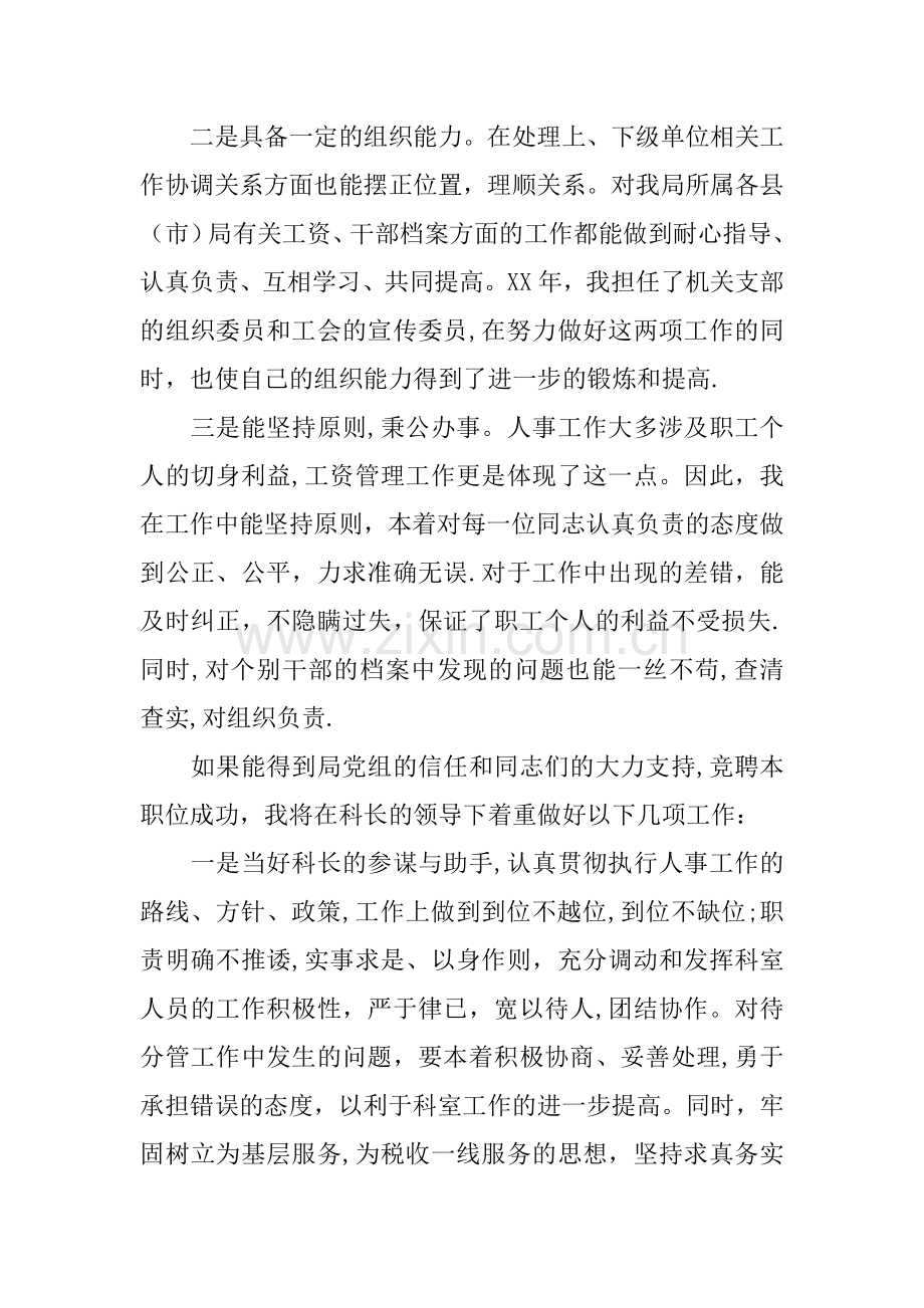 人事科科长竞聘报告.docx_第2页