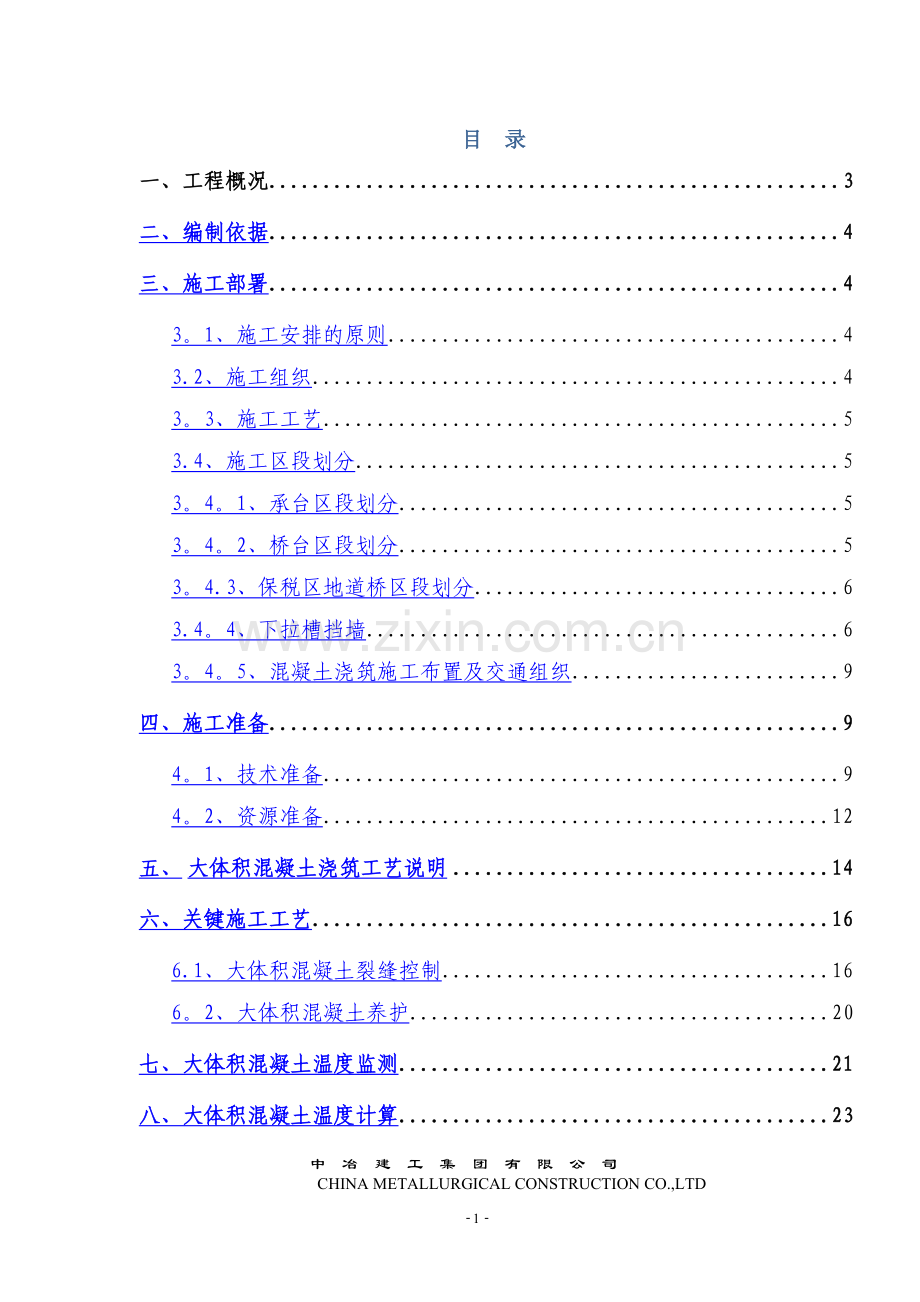 东纵线标大体积混凝土施工方案.doc_第1页