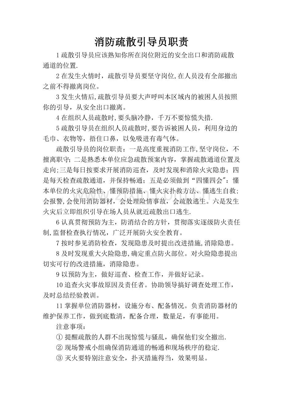 消防安全疏散引导员职责.doc_第1页