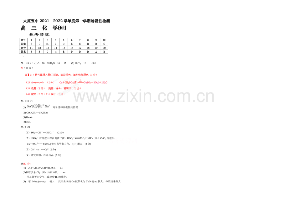 山西省太原五中2022届高三第一次阶段性考试(10月月考)化学答案-Word版含答案.docx_第1页