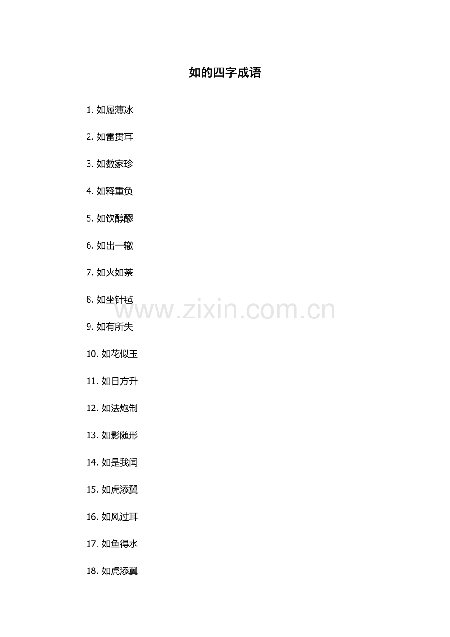如的四字成语.docx_第1页