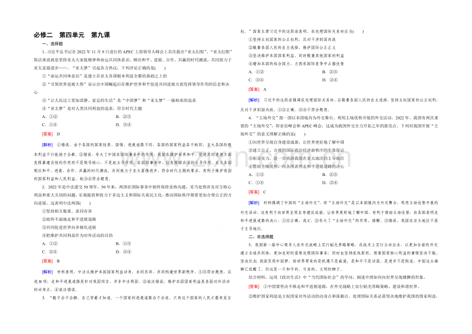 【2021春走向高考】高三政治一轮(人教版)复习：必修2-第四单元-第9课-单元训练.docx_第1页