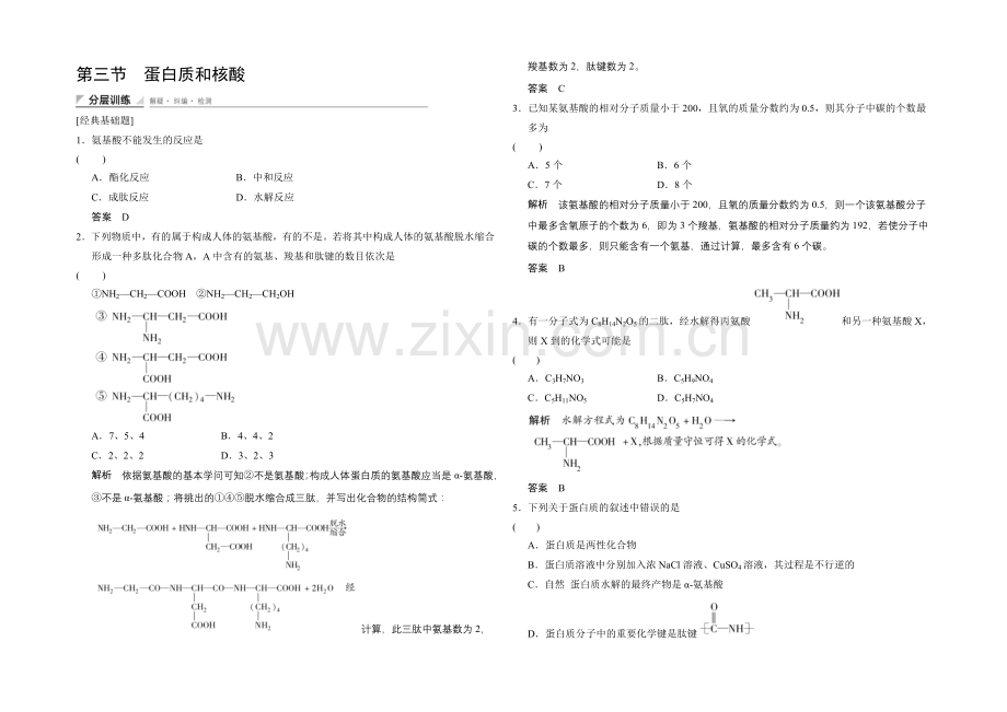 (人教)2020-2021高中化学选修五【分层训练】4-3-蛋白质和核酸.docx_第1页