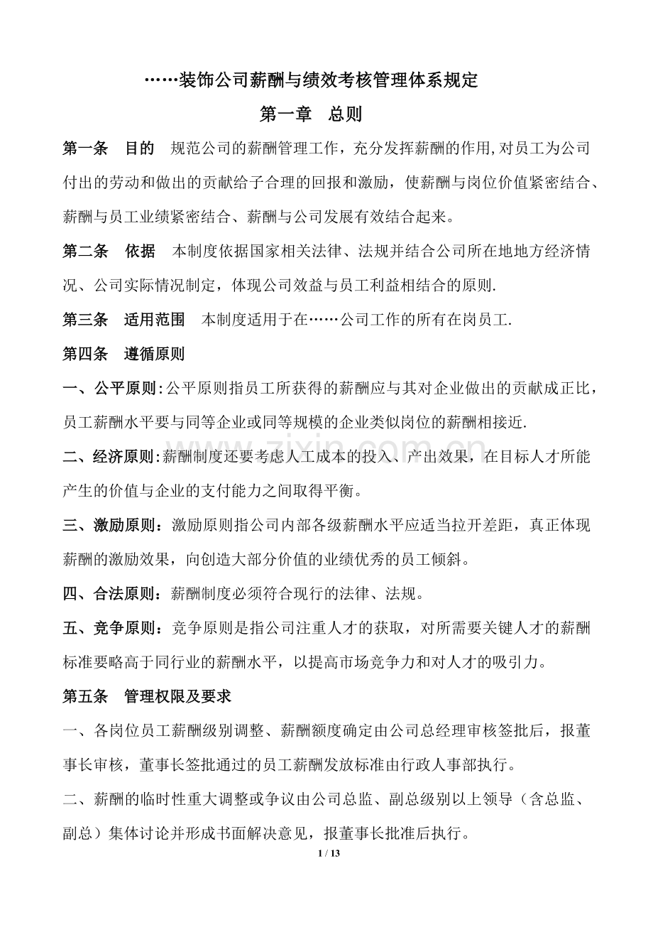 装饰公司薪酬与绩效考核管理体系规定.docx_第1页