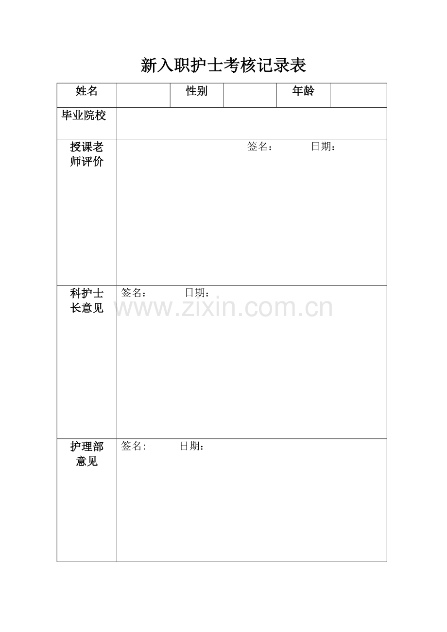 新入职护士考核记录表.doc_第1页