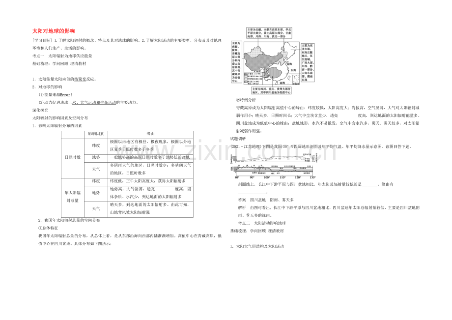 【2020秋备课】高中地理学案新人教版必修1-1.2-太阳对地球的影响.docx_第1页