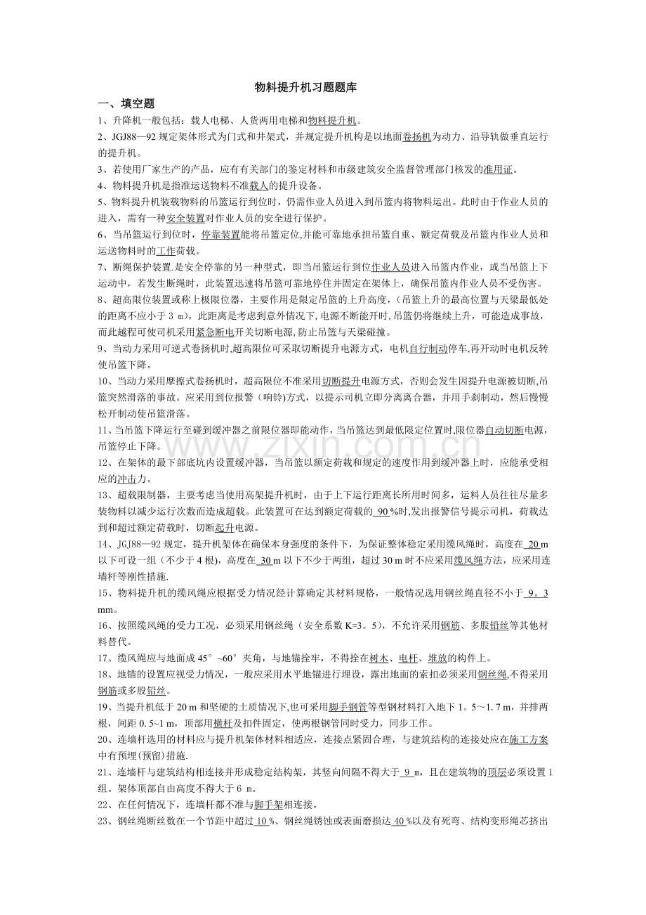 物料提升机习题题库.doc_第1页