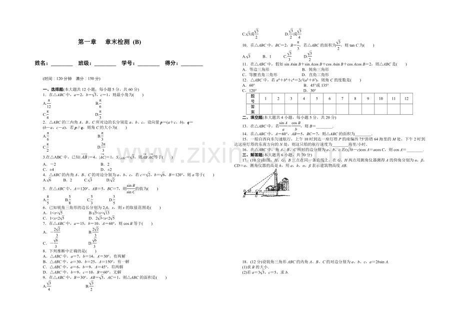 【-学案导学设计】2020-2021学年高中数学(人教A版-必修五)单元检测-第一章-章末检测(B).docx_第1页