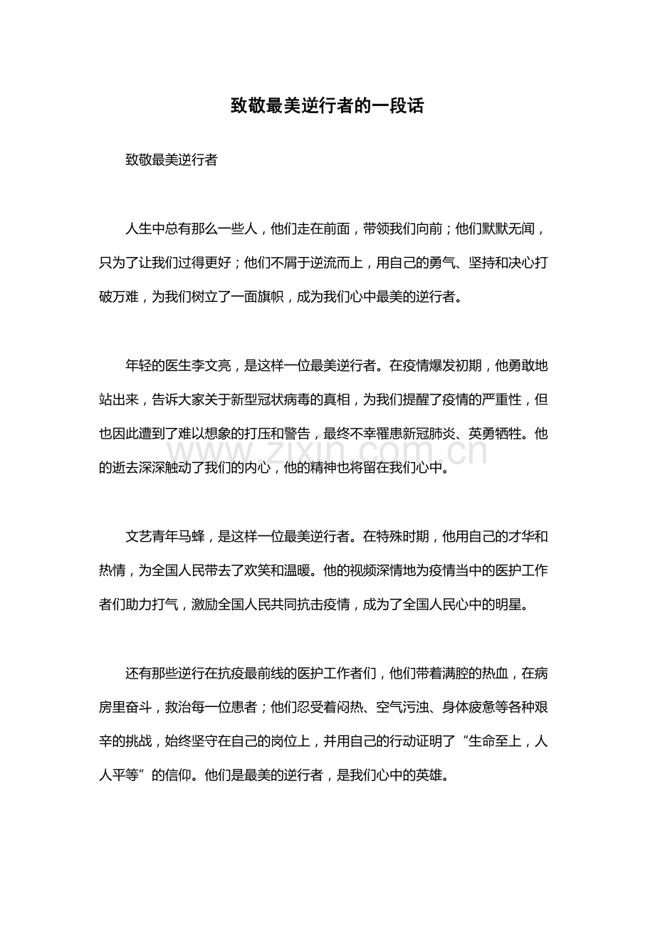 致敬最美逆行者的一段话.docx_第1页