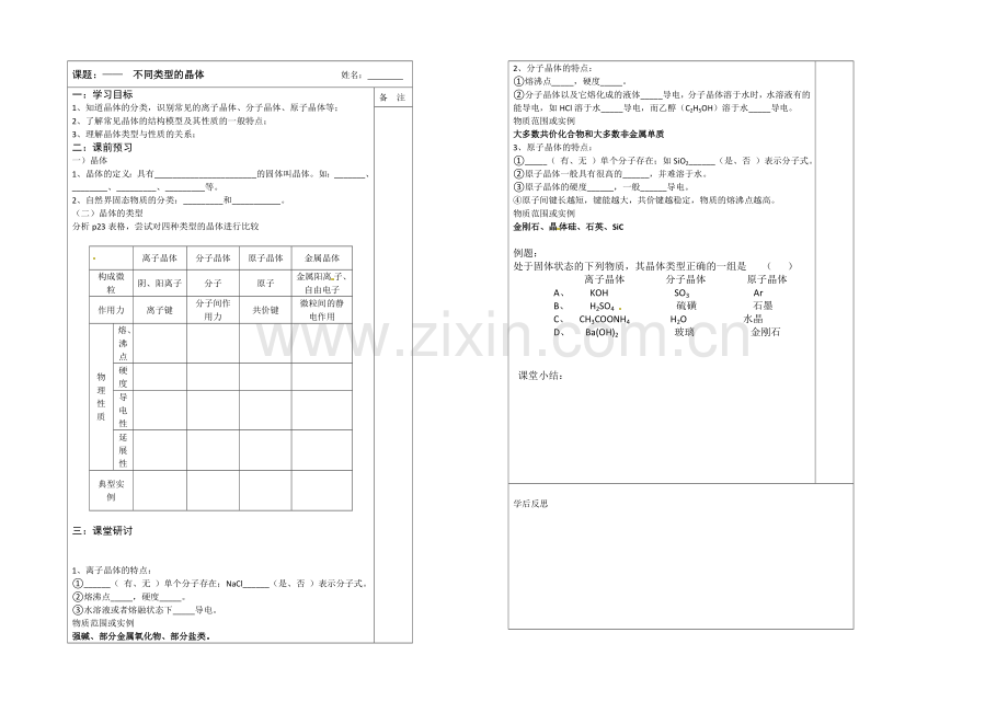 江苏省2013—2020学年高一化学(苏教版)必修二专题一同步导学案：-3.3不同类型的晶体.docx_第1页