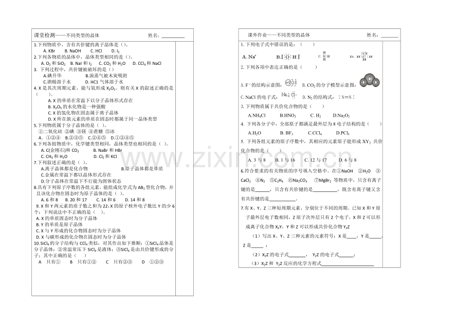 江苏省2013—2020学年高一化学(苏教版)必修二专题一同步导学案：-3.3不同类型的晶体.docx_第2页