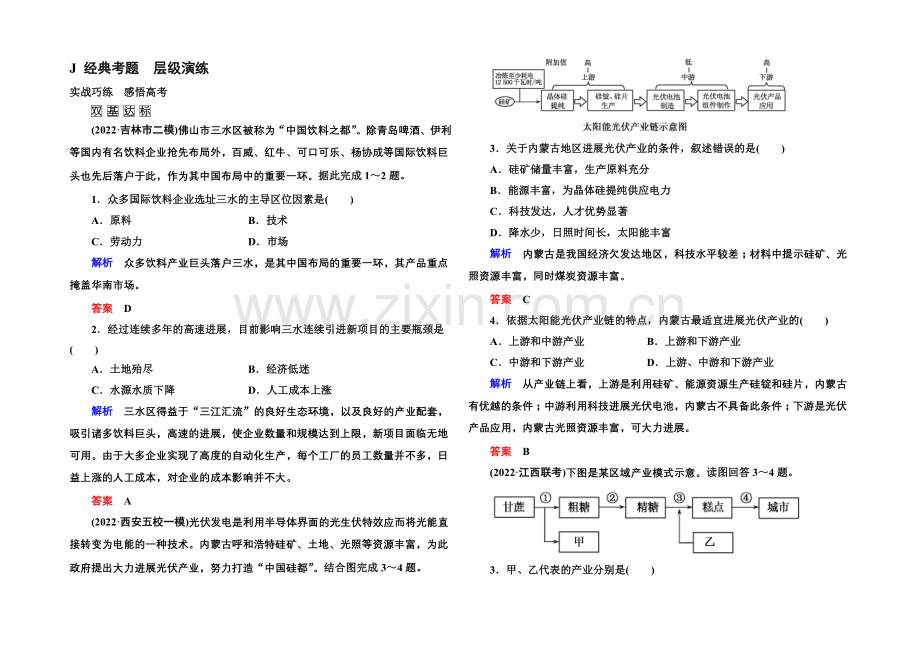 2022届高三地理一轮复习演练：第九章-工业地域的形成与发展2-4-1-.docx_第1页