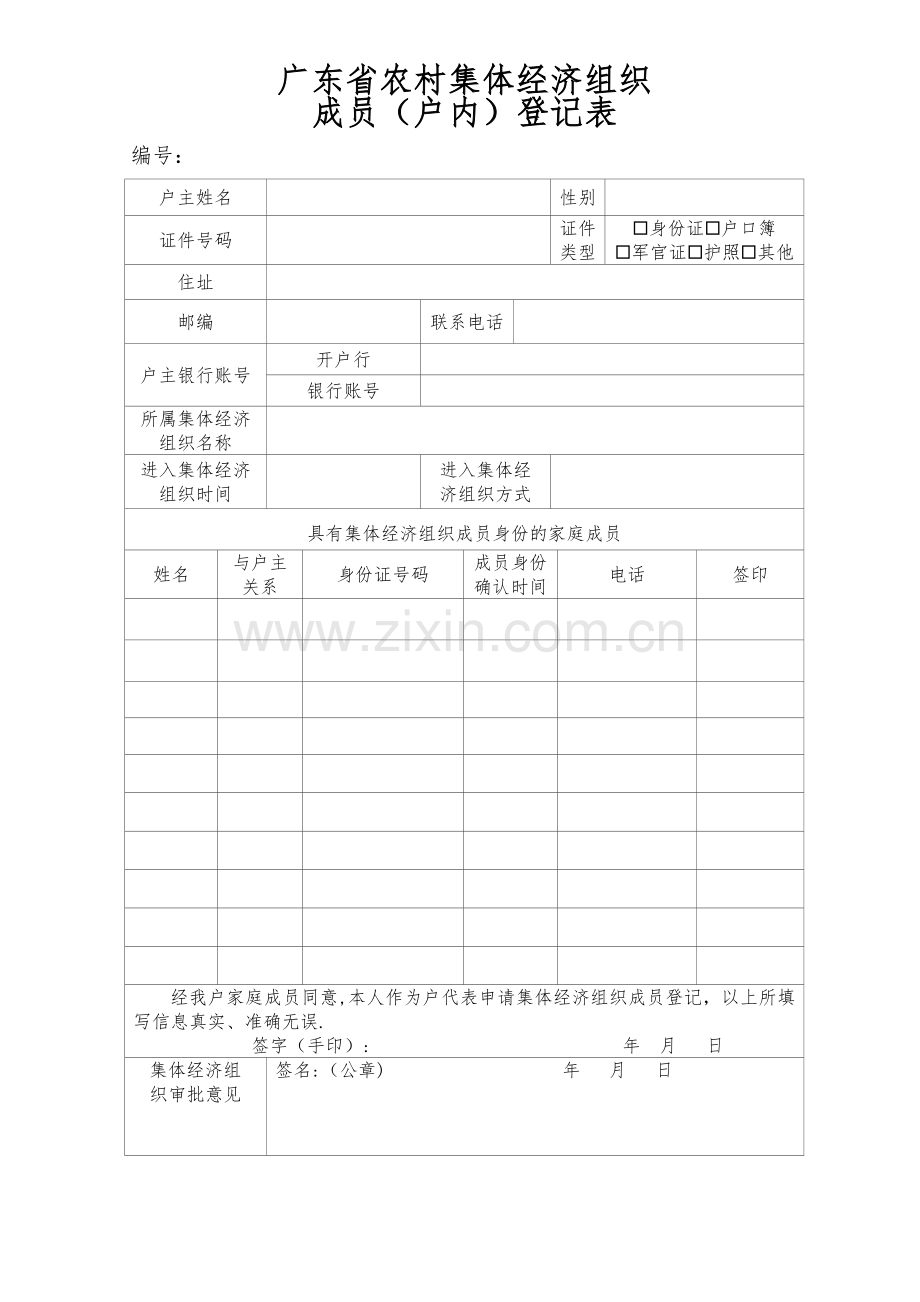 广东省农村集体经济(户内)登记表.doc_第1页