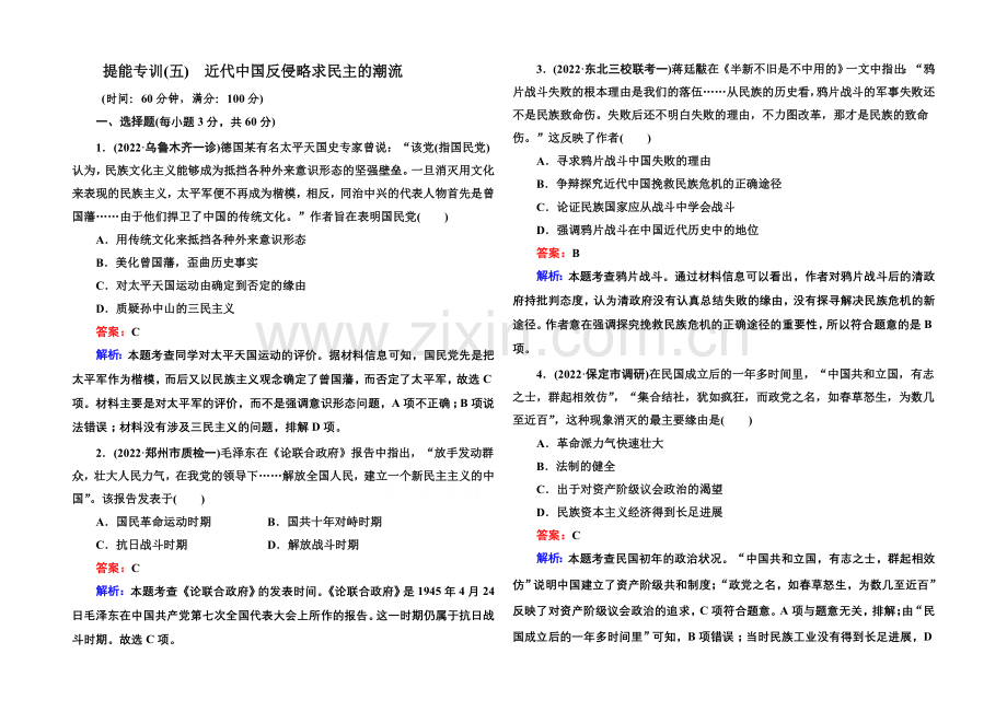 2021届高考历史二轮复习专题突破-提能专训5-Word版含解析.docx_第1页