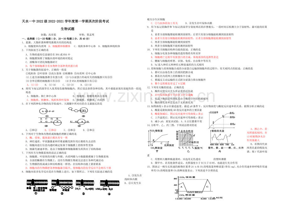 甘肃省天水市一中2021届高三上学期第一学段段考(期中)生物试题Word版含答案.docx_第1页