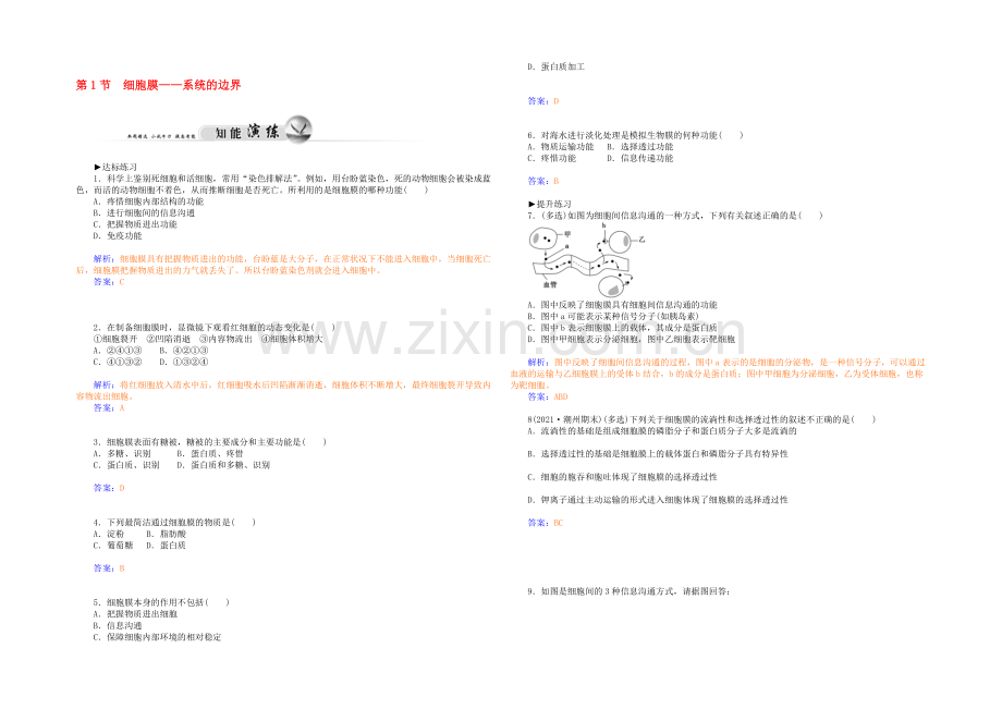 2021高一生物知能演练：第3章-第1节-细胞膜-系统的边界(人教版必修1)-.docx_第1页