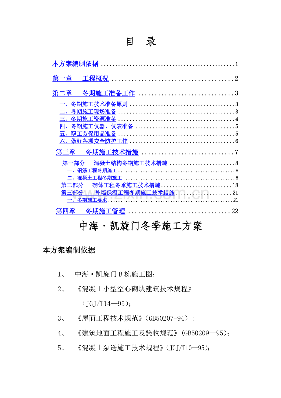 中海.凯旋门冬季施工方案分析.doc_第1页