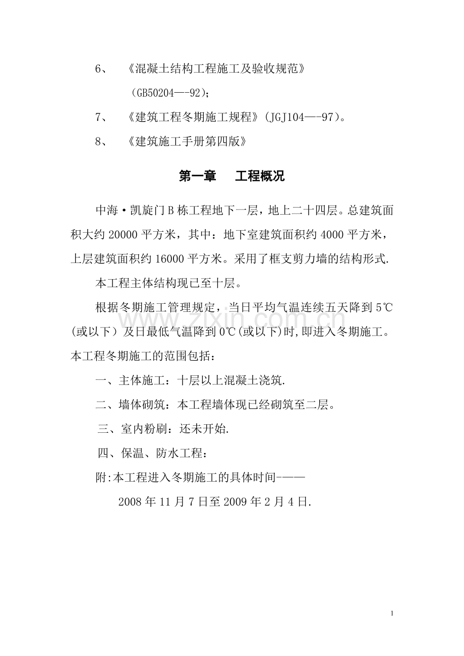 中海.凯旋门冬季施工方案分析.doc_第2页